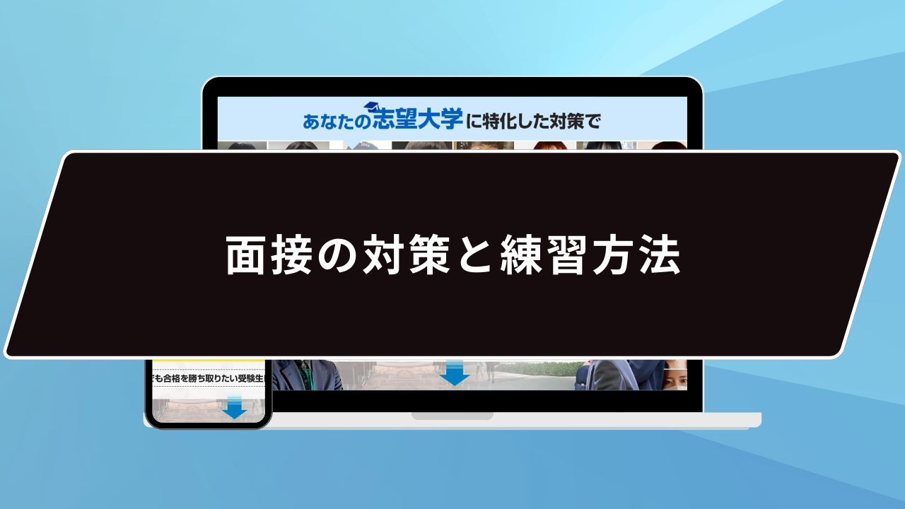 面接の対策と練習方法