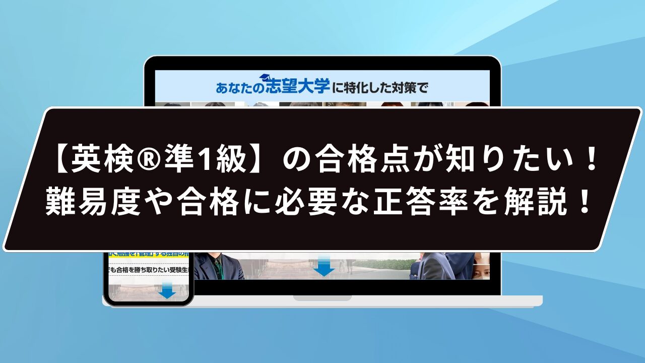 【英検®️準1級】の合格点が知りたい！難易度や合格に必要な正答率を徹底解説！