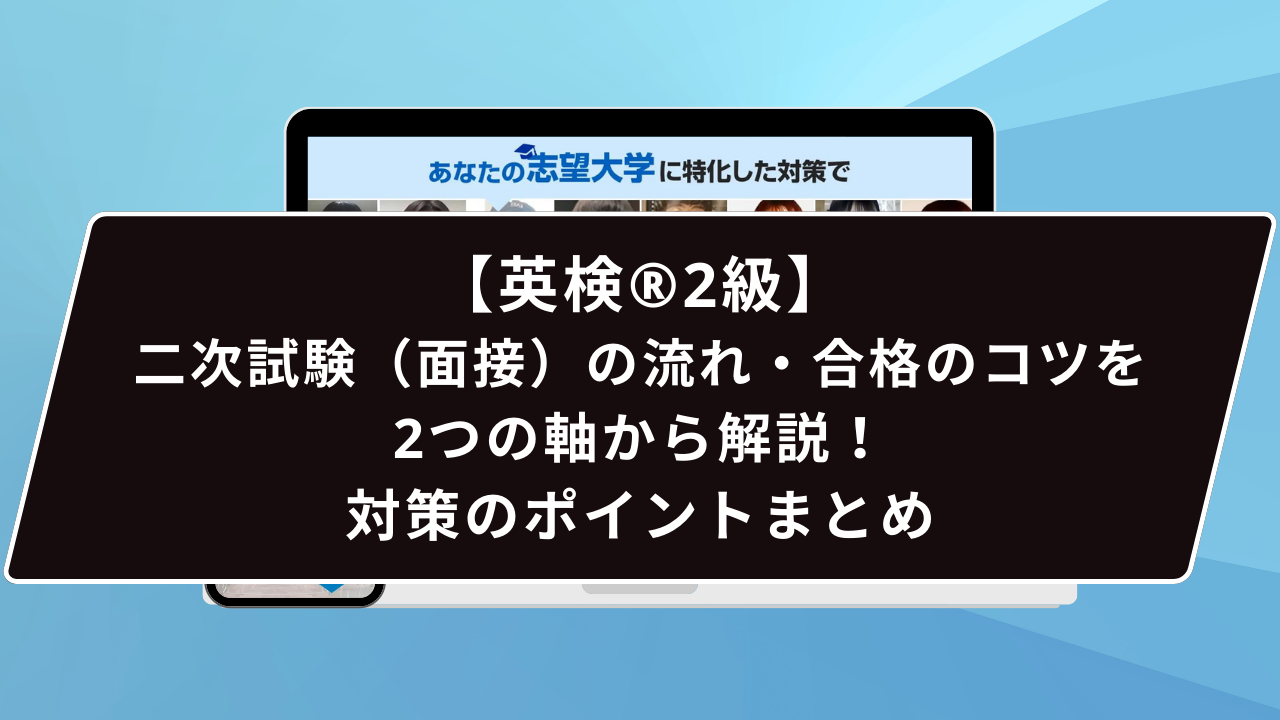 【英検®︎2級】二次試験（面接）の流れ・合格のコツを2つの軸から解説！｜対策のポイントまとめ