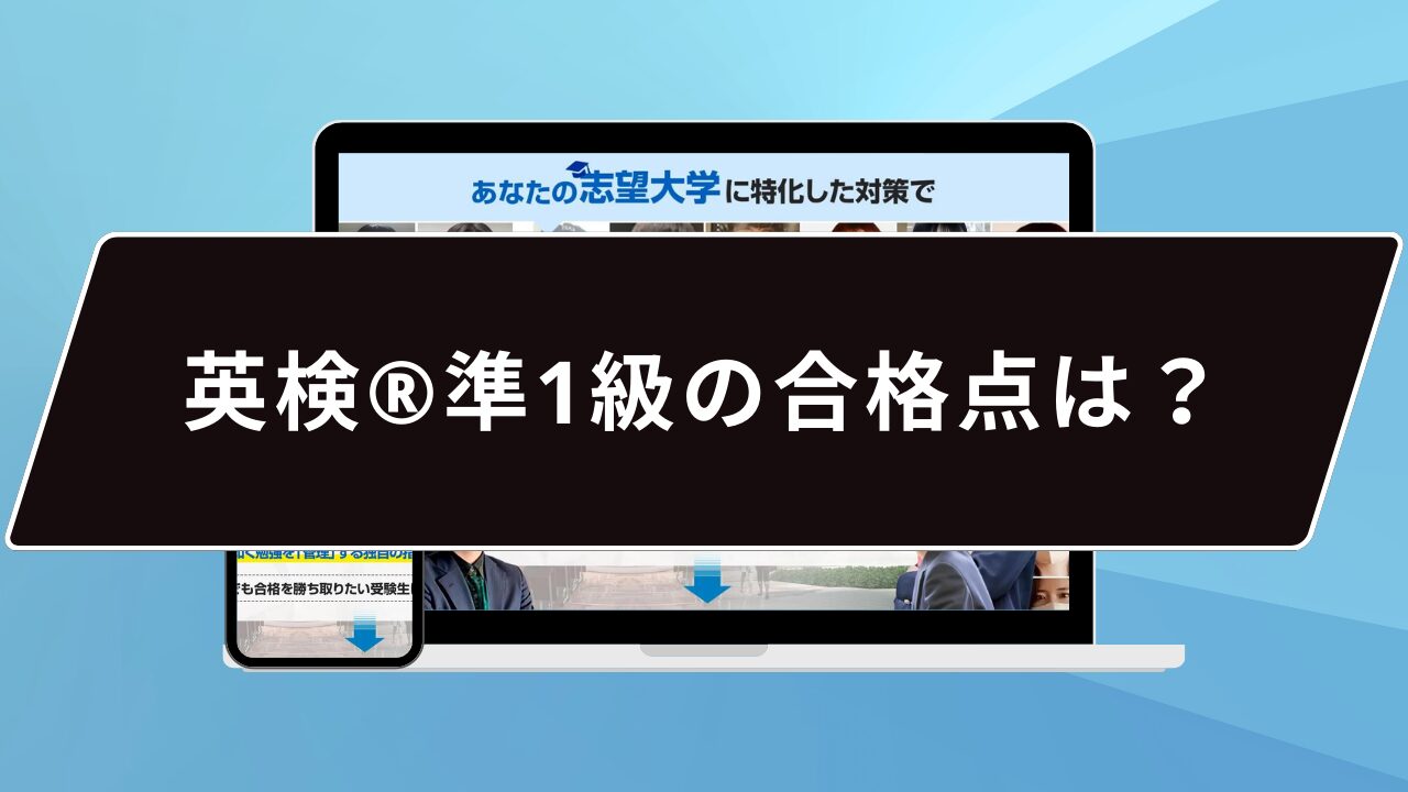 英検®️準1級の合格点は？