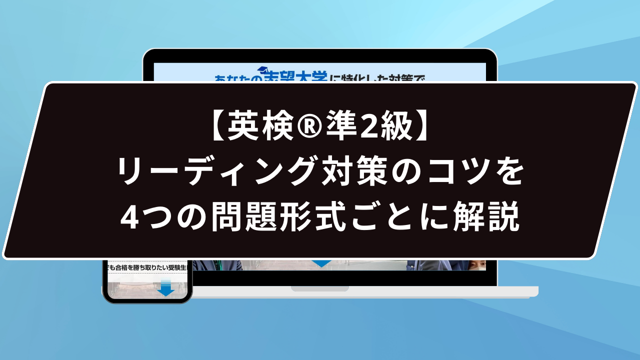 【英検®︎準2級】
リーディング対策のコツを
4つの問題形式ごとに解説