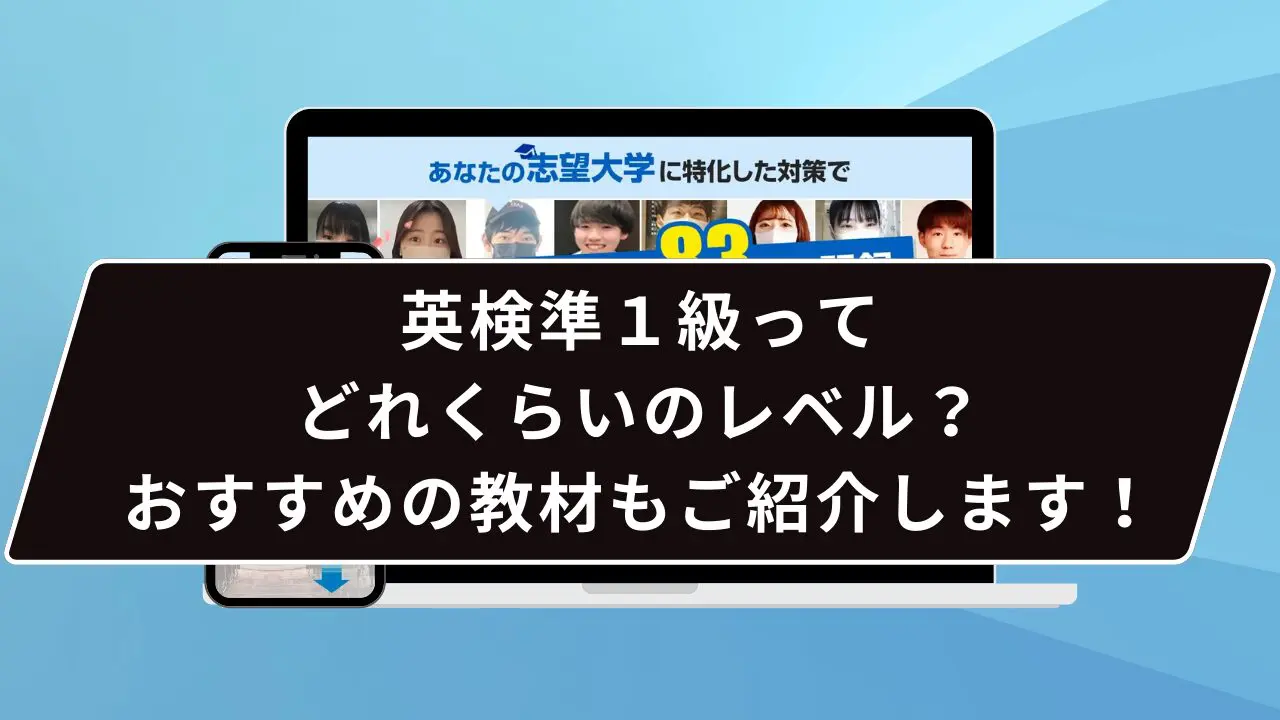 英検準１級ってどれくらいのレベル？おすすめの教材もご紹介します！ | 【公式】鬼管理専門塾｜スパルタ指導で鬼管理