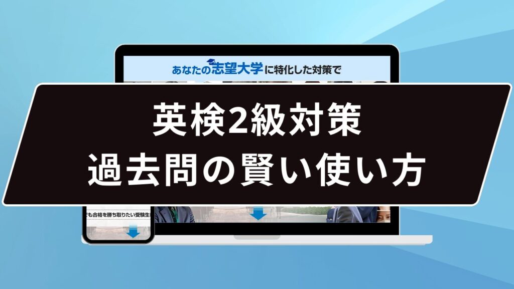 英検2級対策：過去問の賢い使い方