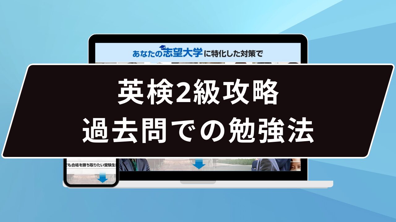 英検2級攻略：過去問での勉強法