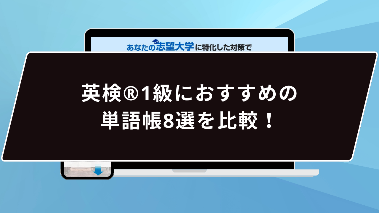 英検®️1級対策】おすすめの単語帳・アプリ・問題集・参考書15選！ | 鬼管理専門塾｜大学受験・英検対策の徹底管理型オンライン学習塾