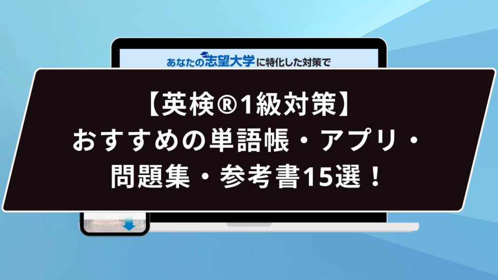英検®️1級対策】おすすめの単語帳・アプリ・問題集・参考書15選