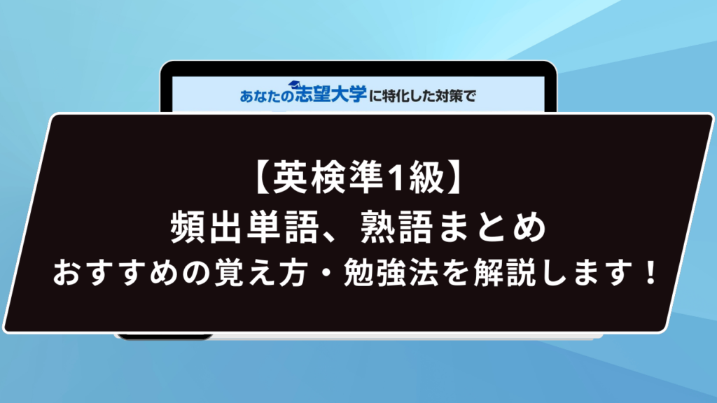 英検3級】頻出単語、熟語まとめ｜おすすめの覚え方・勉強法を解説し