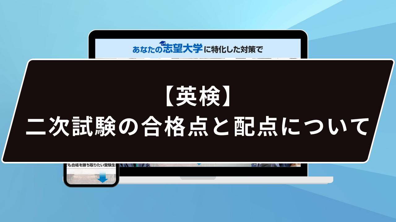 英検】二次試験の合格点と配点について | 鬼管理専門塾｜大学