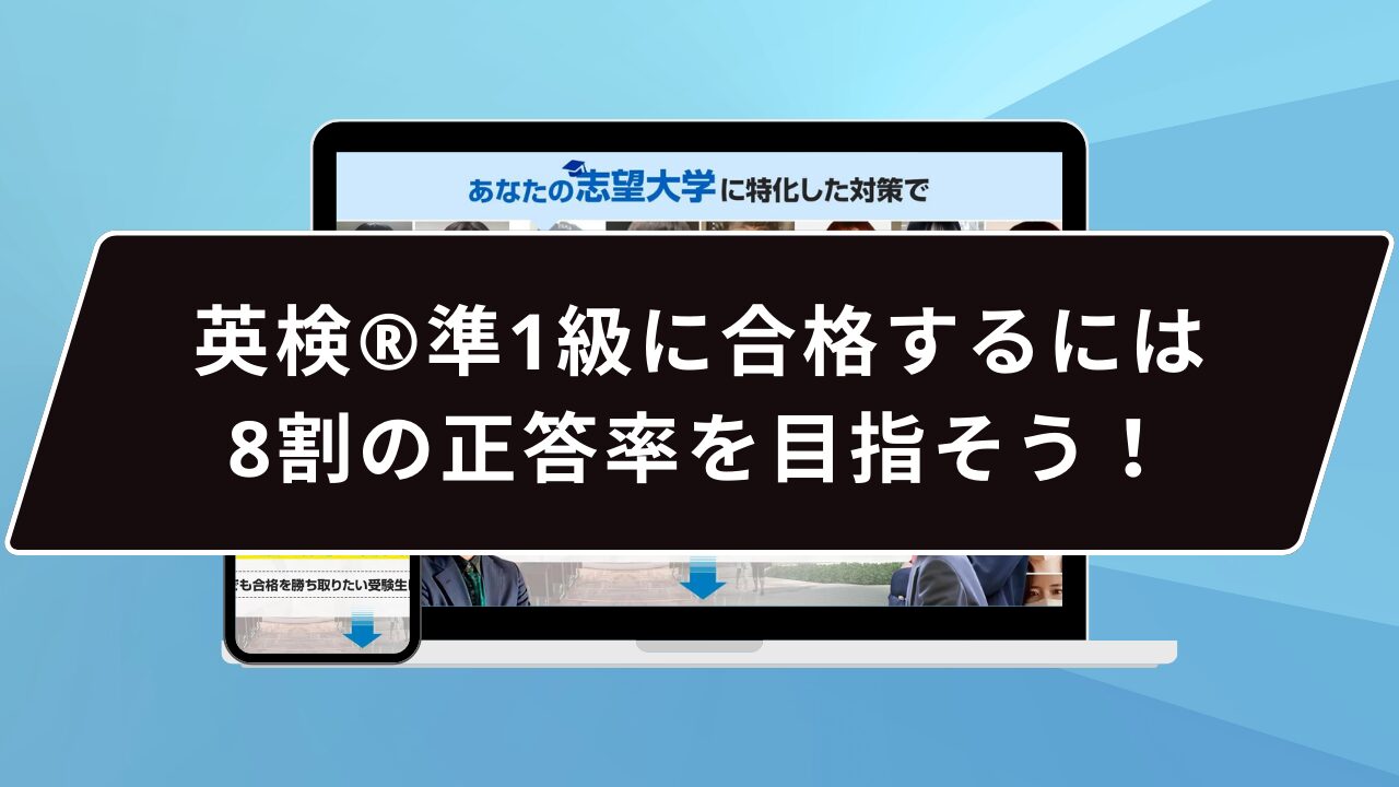 英検®️準1級に合格するには8割の正答率を目指そう！