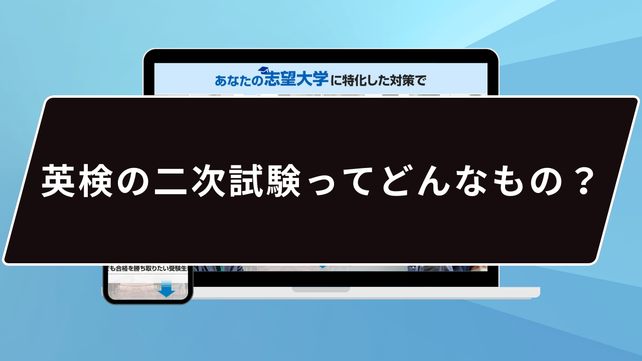 英検の二次試験ってどんなもの？