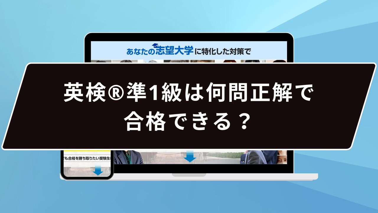 英検®️準1級は何問正解で合格できる？