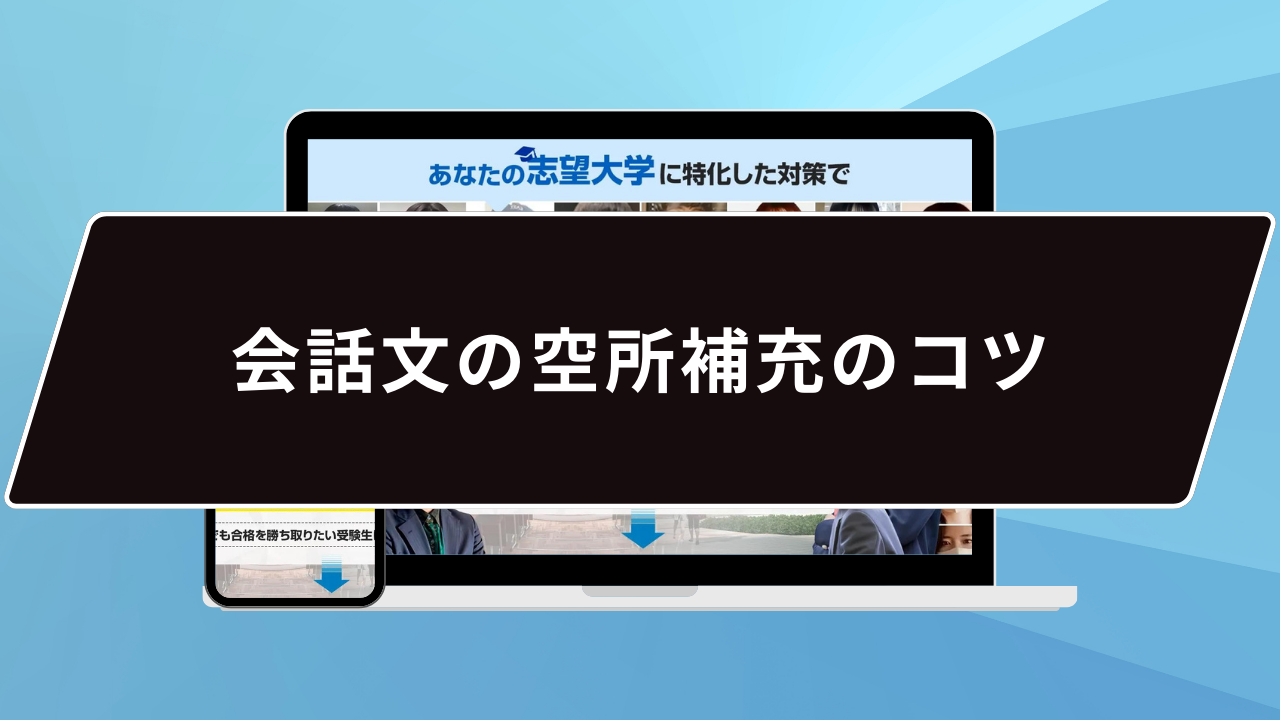 会話文の空所補充のコツ