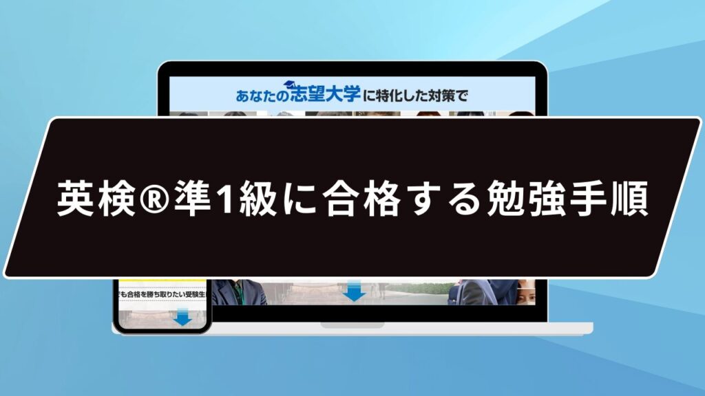 英検®️準1級に合格する勉強手順