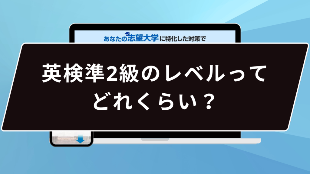 英検準2級のレベルってどれくらい？