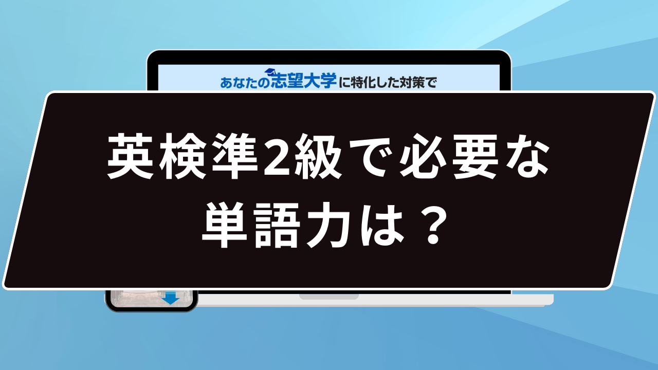 英検準2級で必要な単語力は？