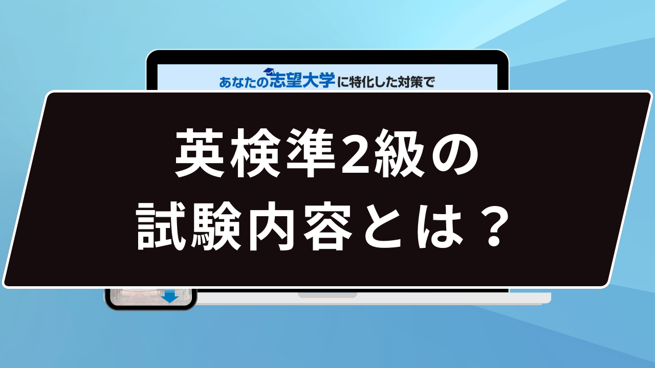 英検準2級の試験内容とは？