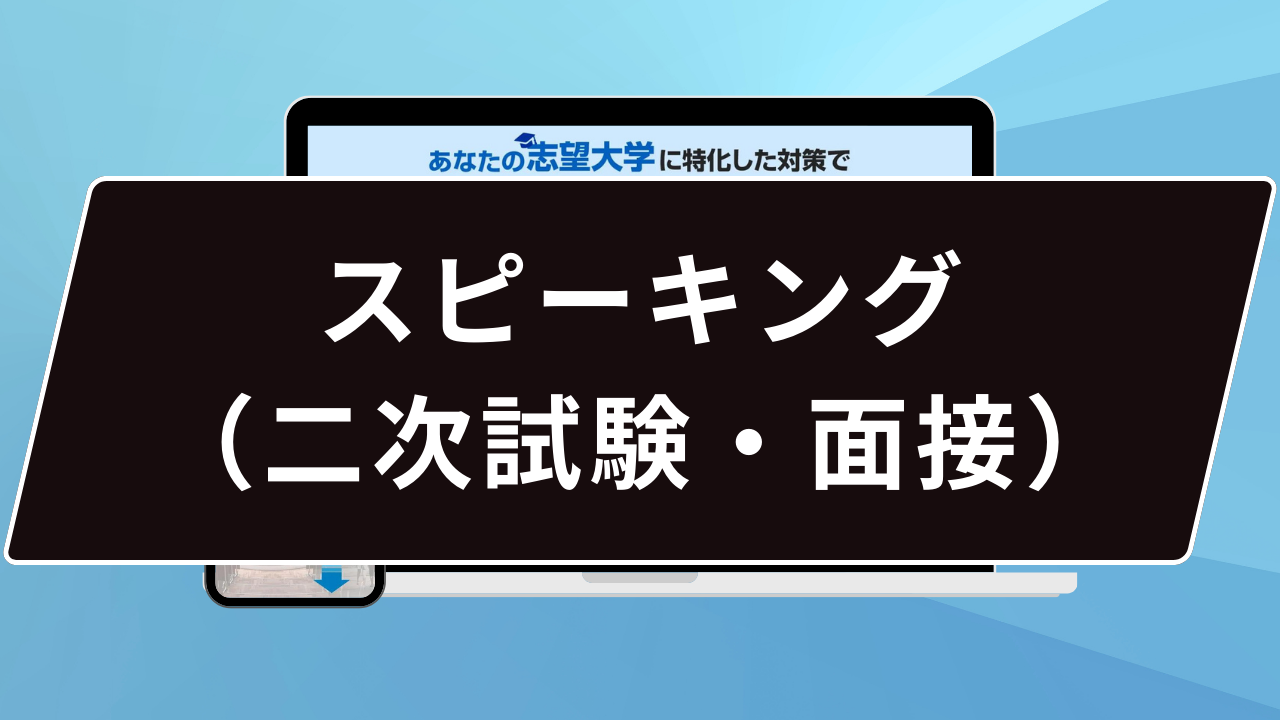 スピーキング（二次試験・面接）