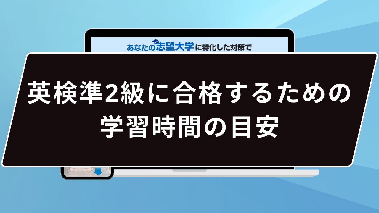 英検準2級に合格するための学習時間の目安