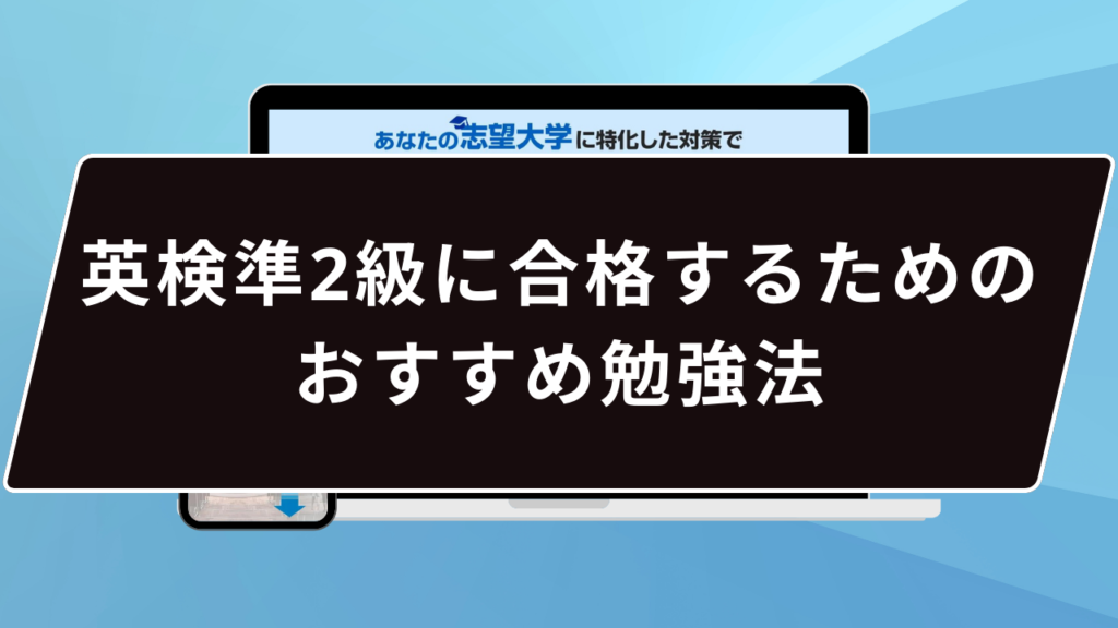 英検準2級に合格するためのおすすめ勉強法