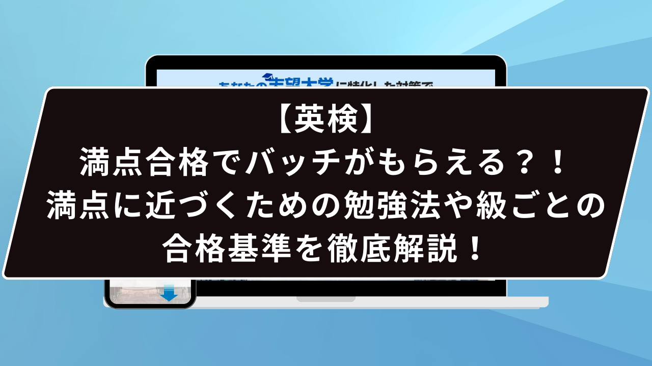 英検】満点合格でバッチがもらえる？！満点に近づくための勉強法や級ごとの合格基準を徹底解説！ | 【公式】鬼管理専門塾｜スパルタ指導で鬼管理