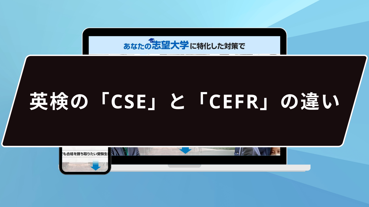 英検の「CSE」と「CEFR」の違い
