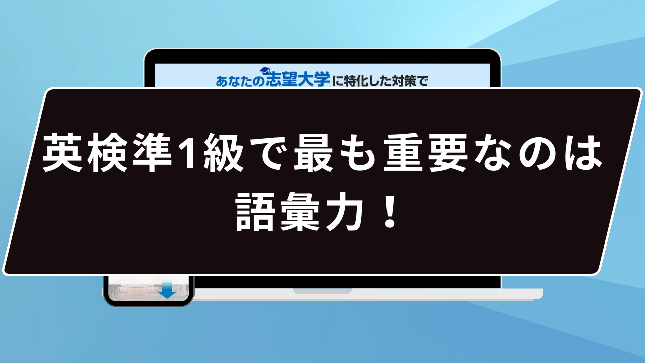 狙いを定める：英検準1級で最も重要なのは語彙力！