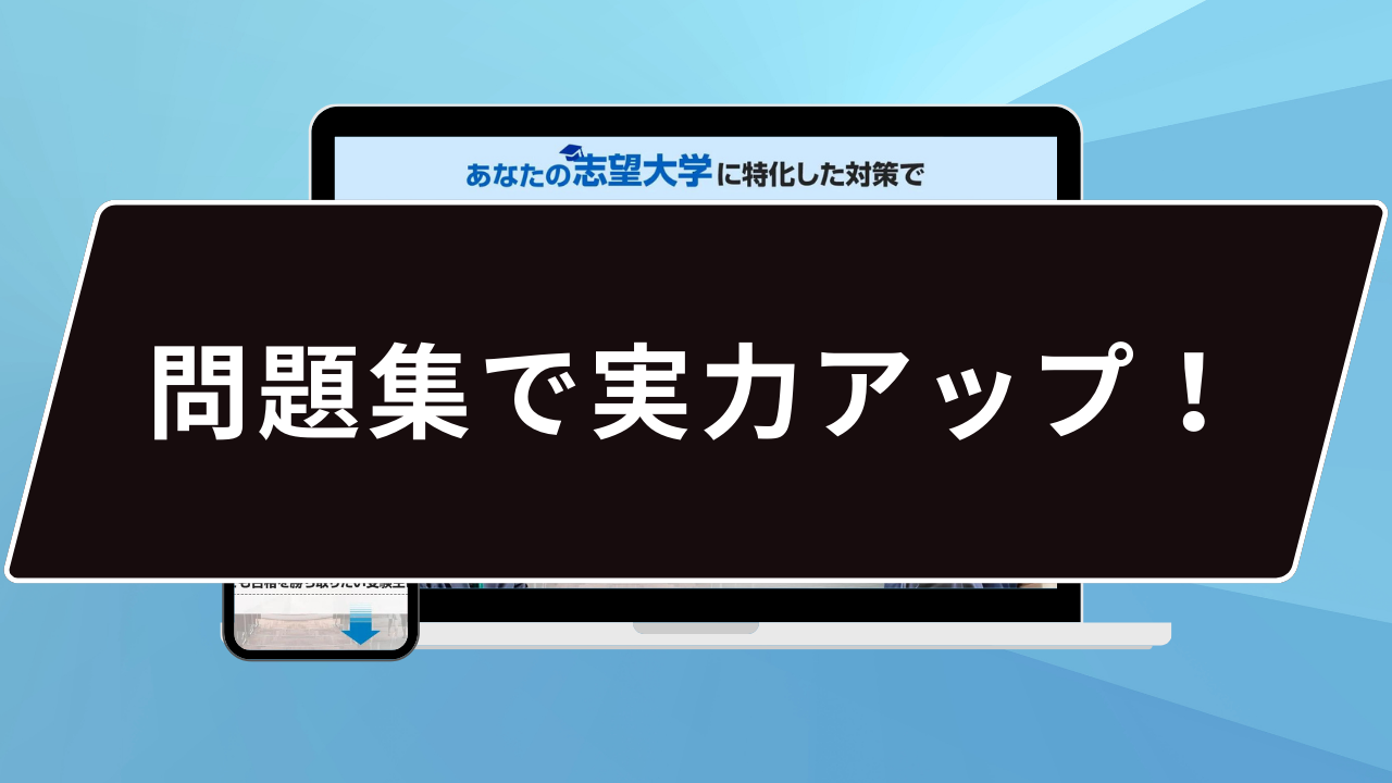 問題集で実力アップ！