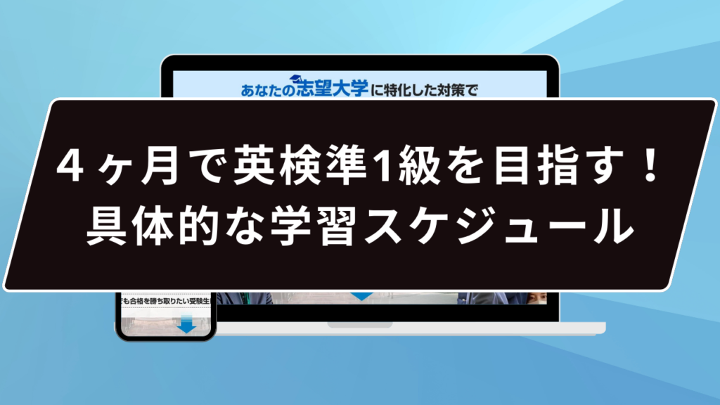 ４ヶ月で英検準1級を目指す！具体的な学習スケジュール