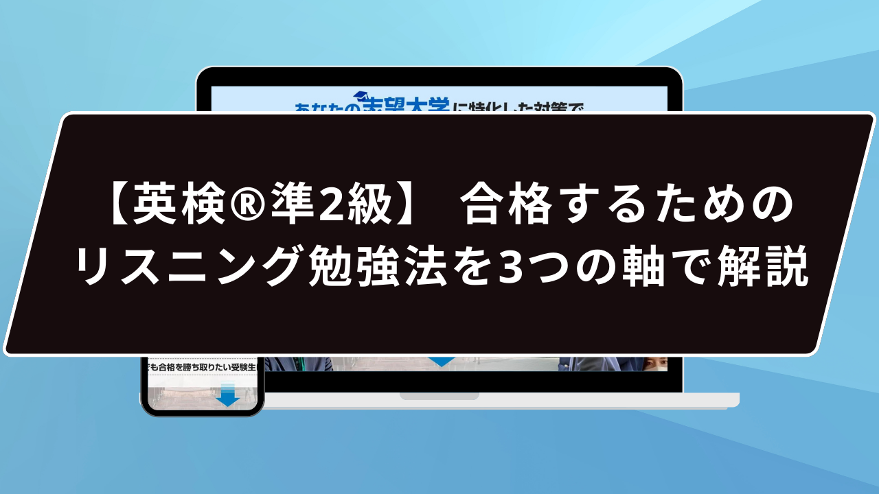 【英検®︎準2級】 合格するためのリスニング勉強法を3つの軸で解説