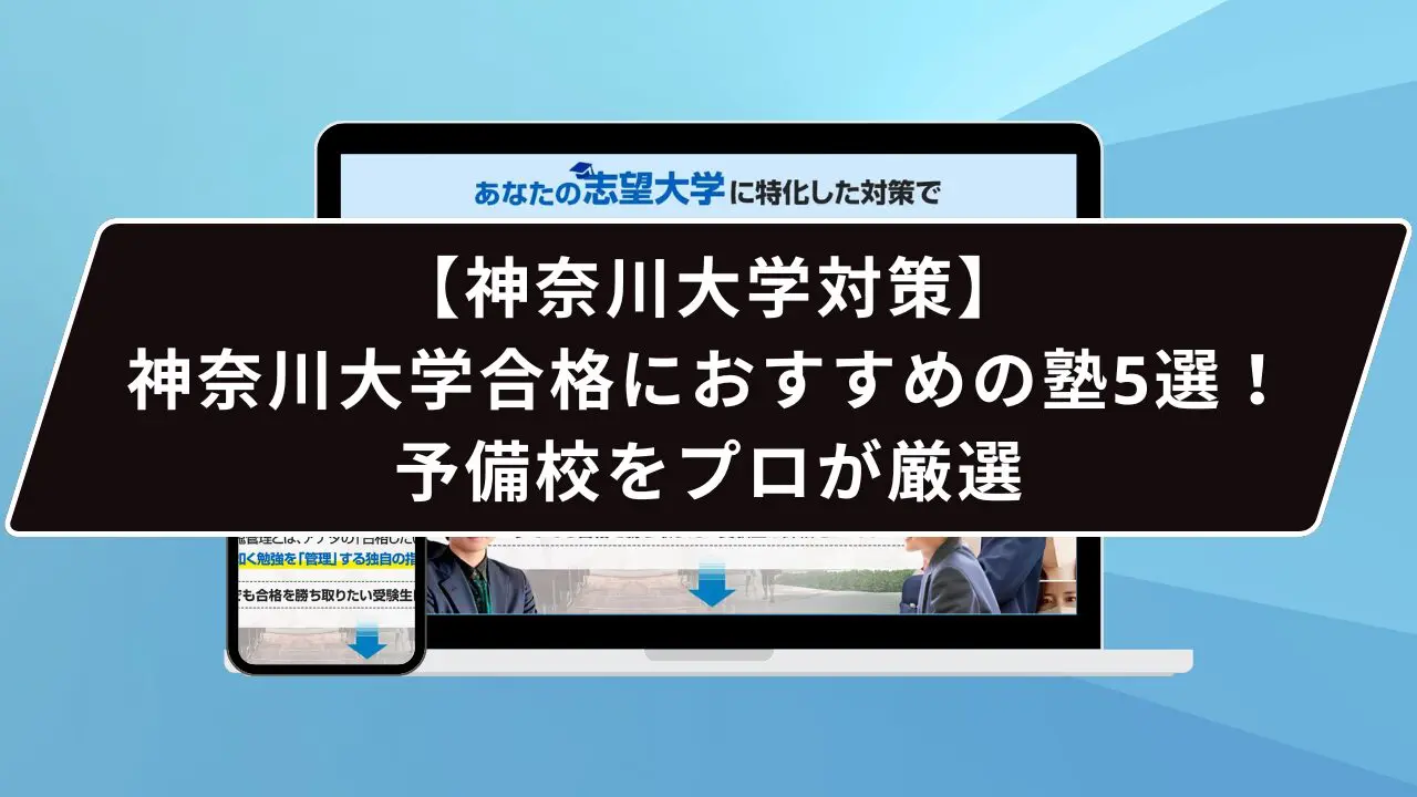 神奈川大学合格におすすめの塾5選！受かる人だけが知る予備校をプロが