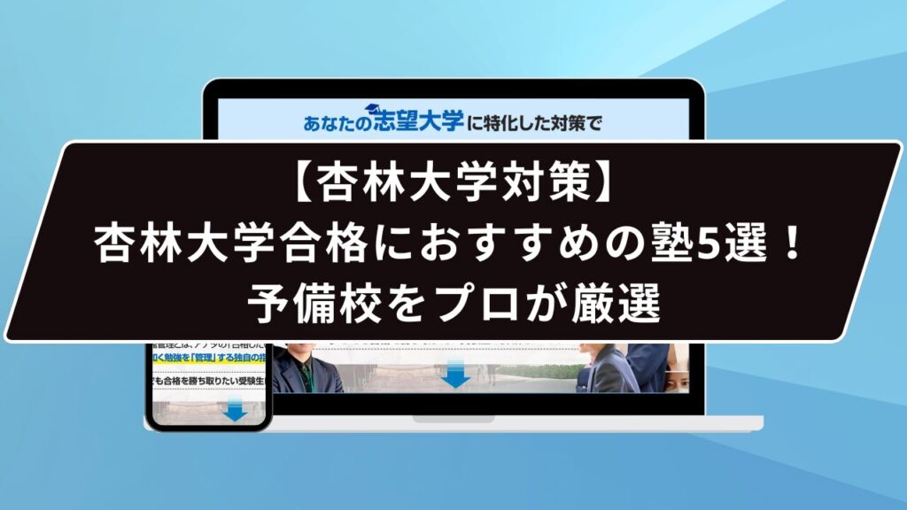 東邦大学合格におすすめの塾5選！受かる人だけが知る予備校をプロが