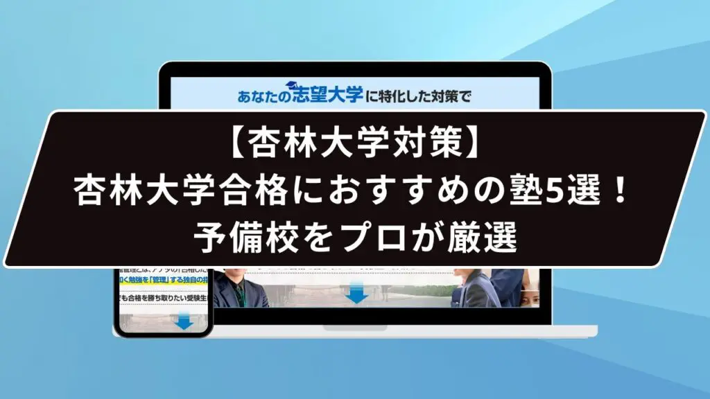 東邦大学　まとめ売り 東邦大学合格におすすめの塾5選！受かる人だけが知る予備校をプロが