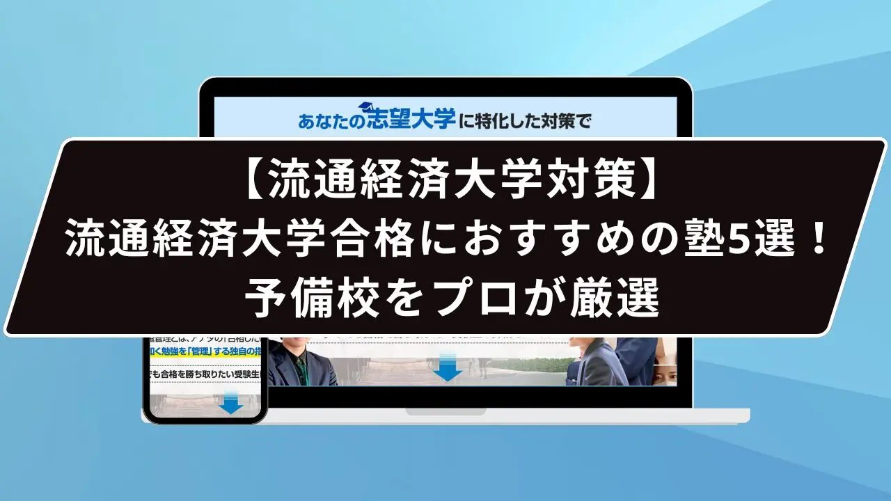 私の大学合格予備校作戦 一流大学合格者による講師・教材・模試ズバリ採点 200… 流通経済大学合格におすすめの塾5選！受かる人だけが知る予備校をプロ