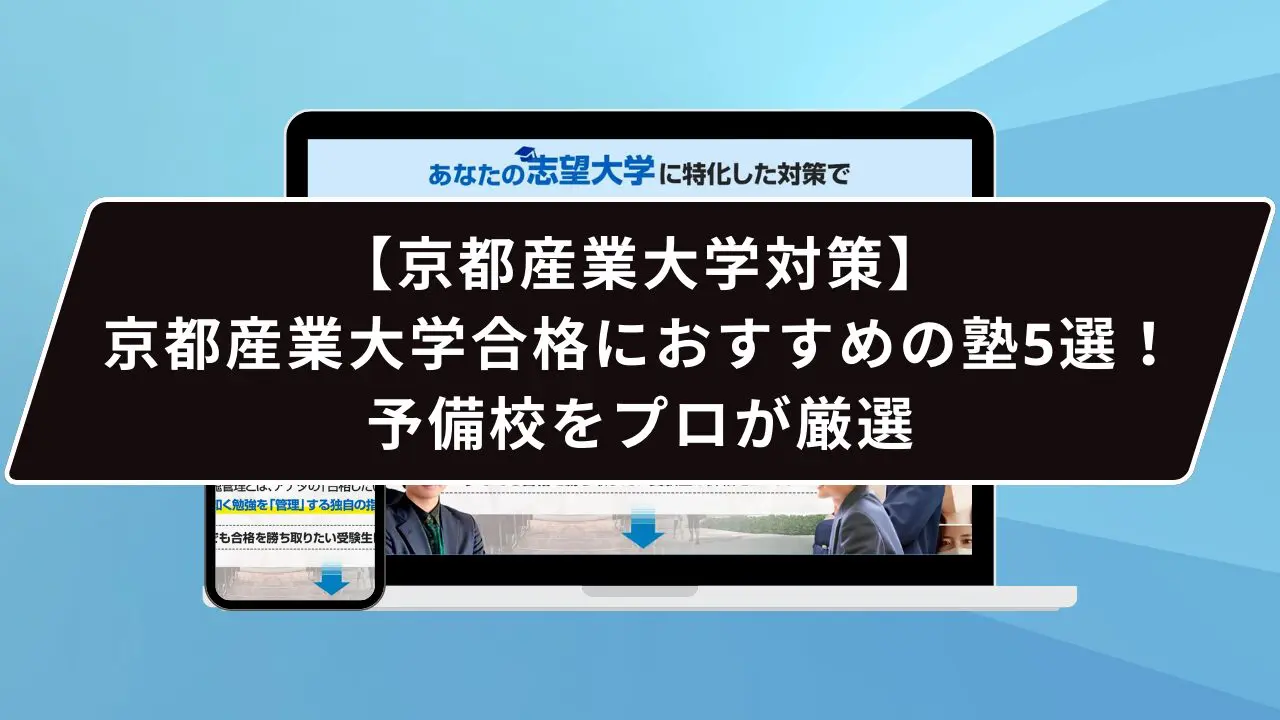 京都産業大学合格におすすめの塾5選！受かる人だけが知る予備校をプロ