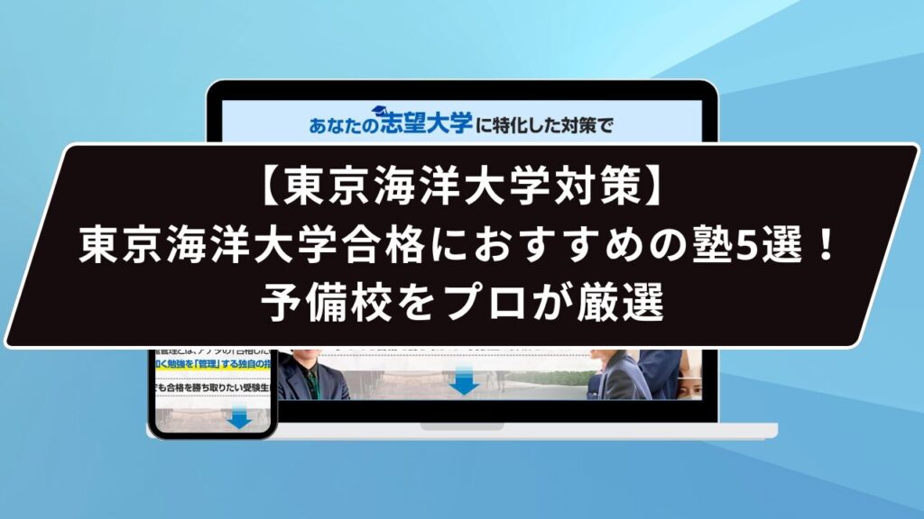 東京医科歯科大学合格におすすめの塾5選！受かる人だけが知る予備校を