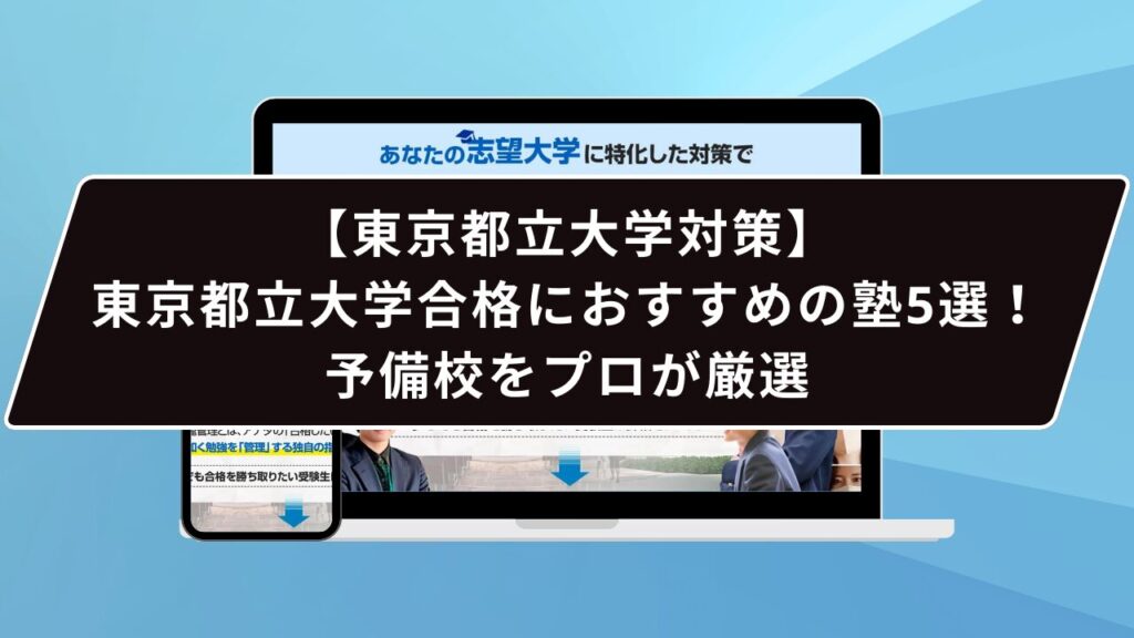 東京外国語大学合格におすすめの塾5選！受かる人だけが知る予備校を