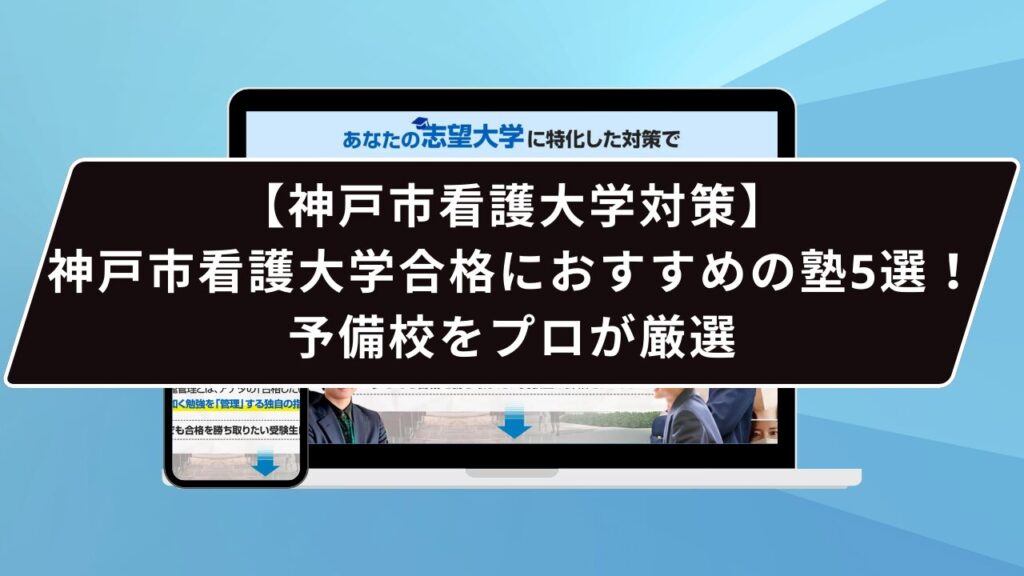 神戸市外国語大学合格におすすめの塾5選！受かる人だけが知る予備校を