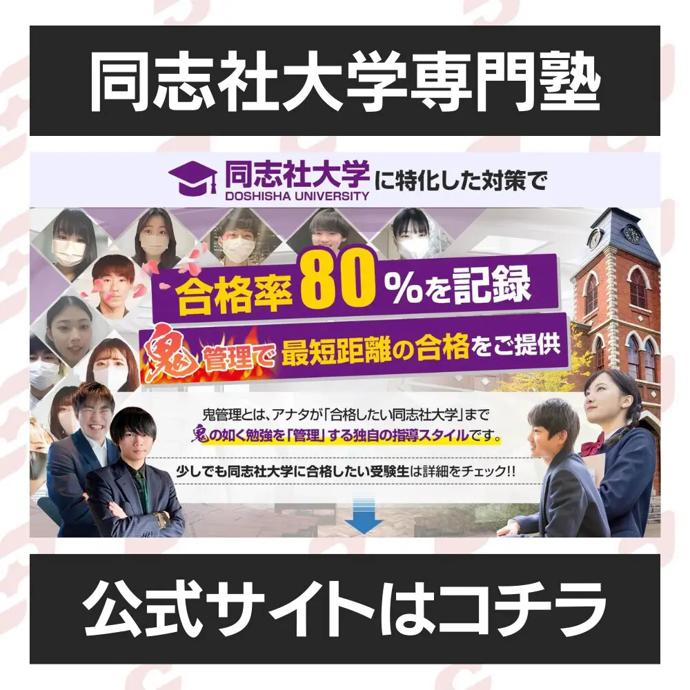 同志社大学神学部に受かるには？同志社大学のプロが最短合格方法解説【25年度入試】 | 【公式】鬼管理専門塾｜スパルタ指導で鬼管理