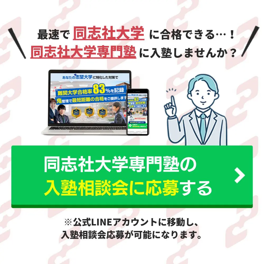 同志社大学生命医科学部に受かるには？同志社大学のプロが最短合格方法解説【25年度入試】 | 【公式】鬼管理専門塾｜スパルタ指導で鬼管理