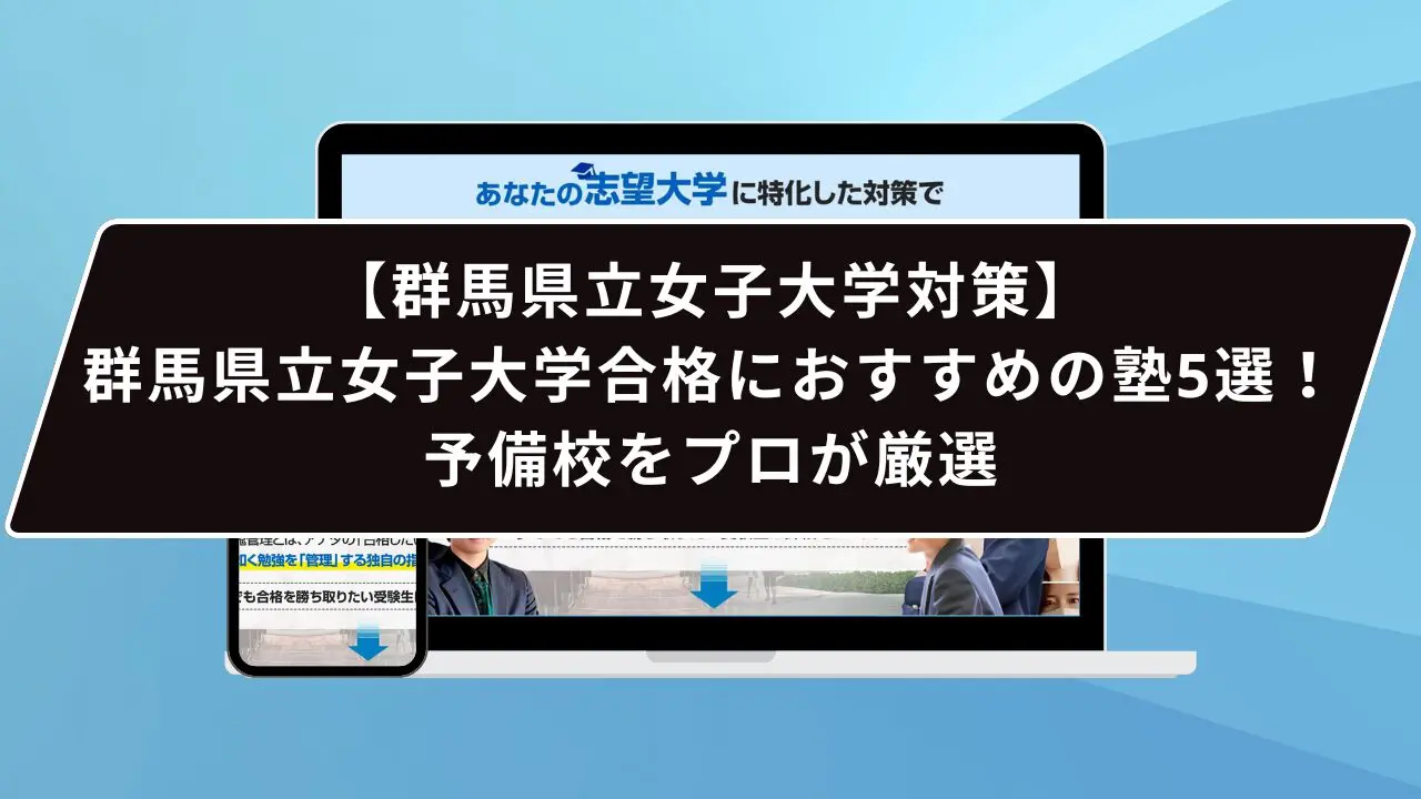 群馬県立女子大学合格におすすめの塾5選！受かる人だけが知る予備校を