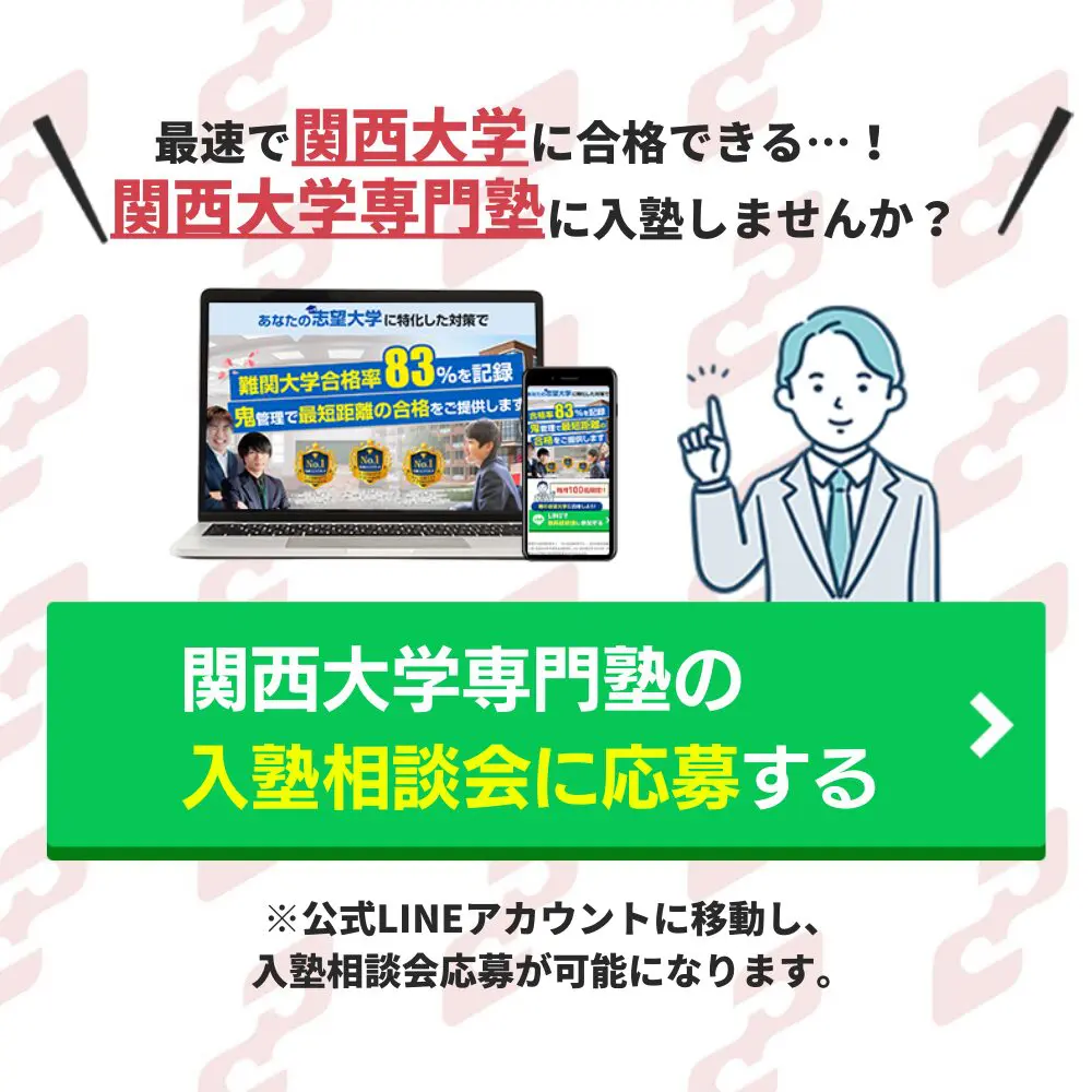 関西大学法学部に受かるには？関西大学のプロが最短合格方法解説【25年度入試】 | 【公式】鬼管理専門塾｜スパルタ指導で鬼管理