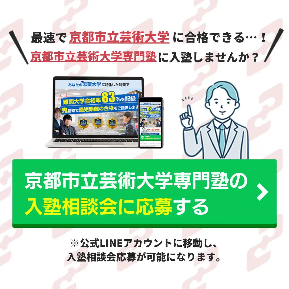 京都市立芸術大学合格におすすめの塾5選！受かる人だけが知る予備校を