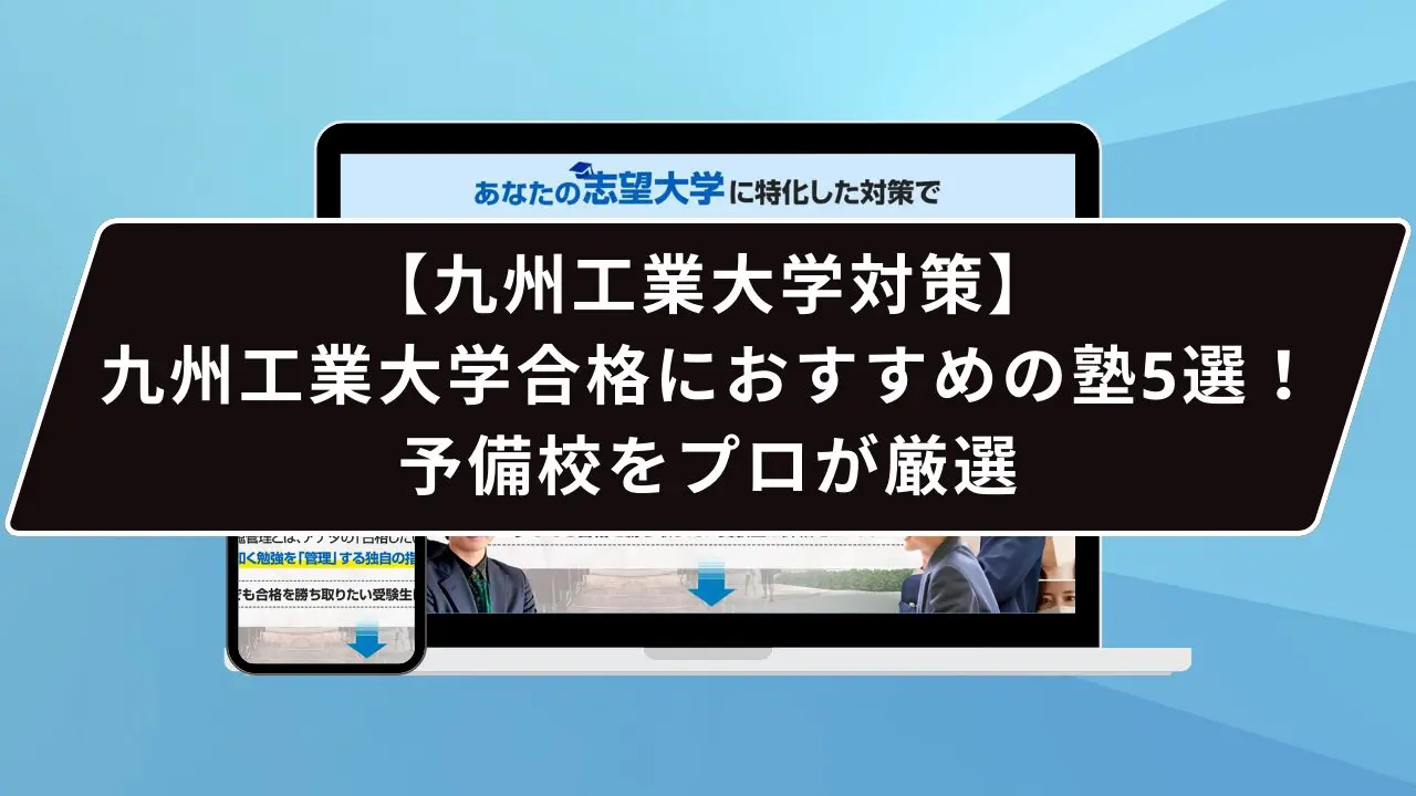 九州工業大学合格におすすめの塾5選！受かる人だけが知る予備校をプロ