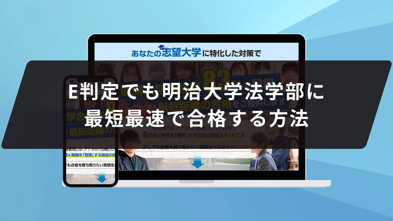 明治大学法学部に受かるには？明治大学のプロが最短合格方法解説【25年度入試】 | 【公式】鬼管理専門塾｜スパルタ指導で鬼管理