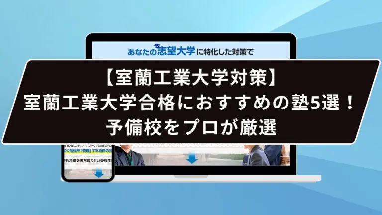 京都府立大学合格におすすめの塾5選！受かる人だけが知る予備校をプロ