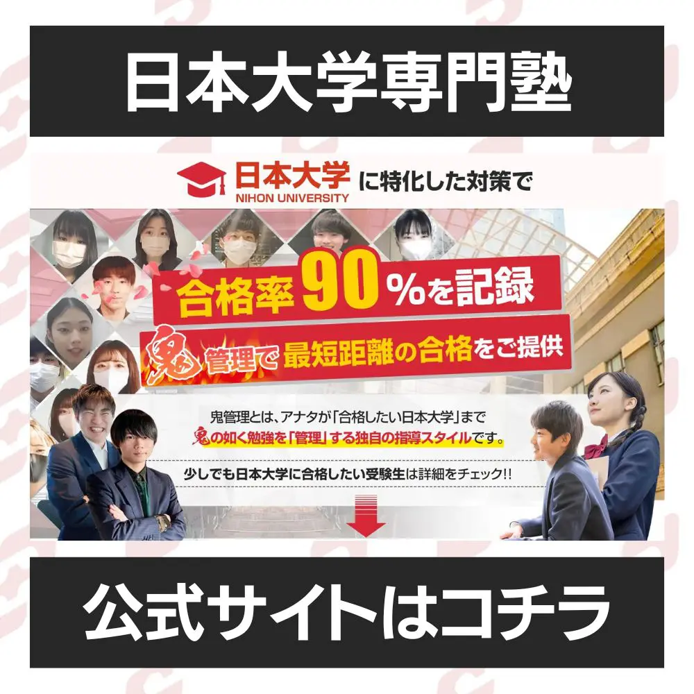 日本大学松戸歯学部に最短最速で合格する方法【入試科目別2024年度最新】日本大学専門塾が徹底解説 | 【公式】鬼管理専門塾｜スパルタ指導で鬼管理