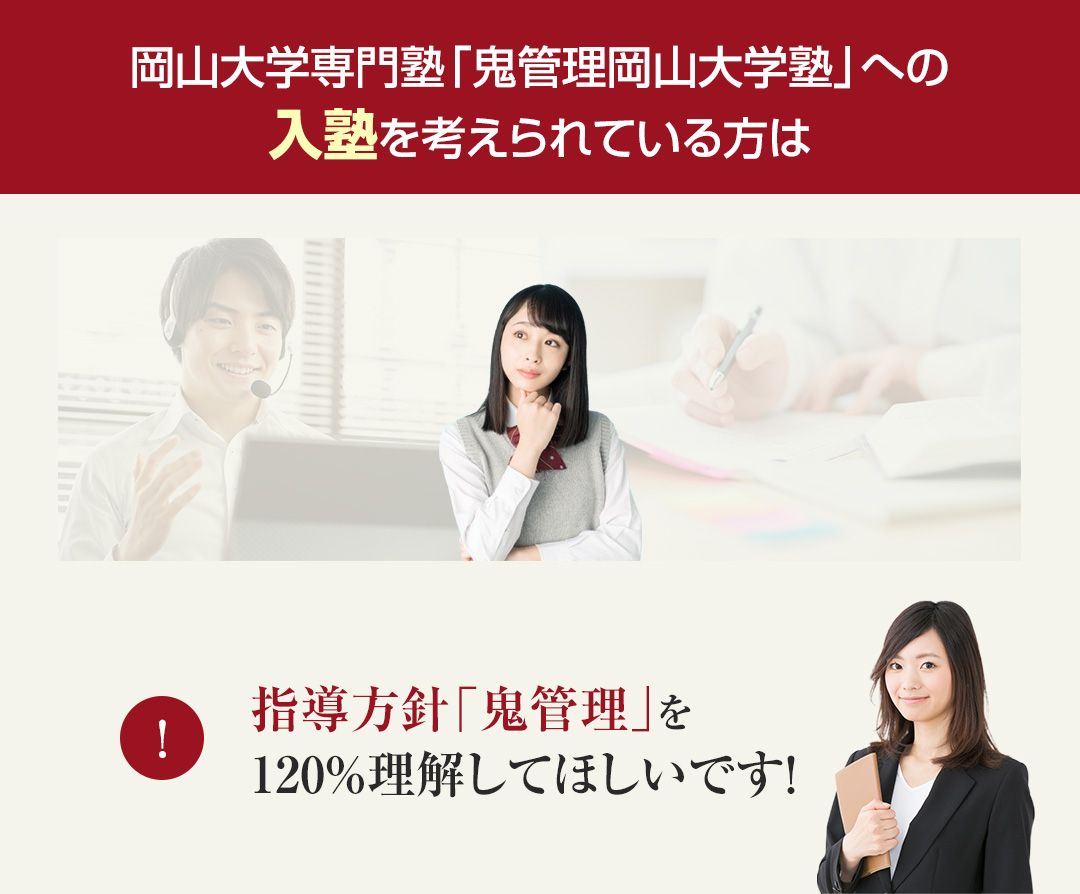 岡山大学専門塾「鬼管理岡山大学塾」への入塾を考えられている方は指導方針「鬼管理」を120％理解してほしいです