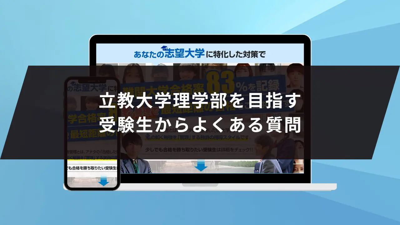 立教大学理学部に受かるには？立教大学のプロが最短合格方法解説