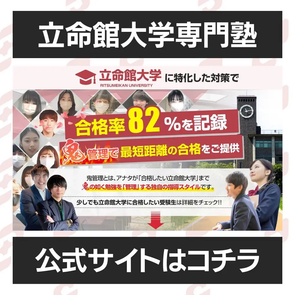 立命館大学食マネジメント学部に受かるには？立命館大学のプロが最短合格方法解説【25年度入試】 | 【公式】鬼管理専門塾｜スパルタ指導で鬼管理