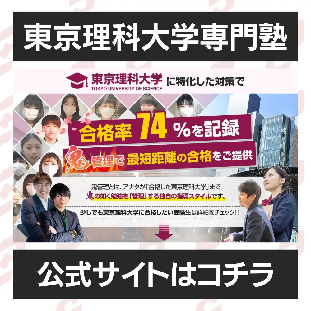 東京理科大学先進工学部に受かるには？東京理科大学のプロが最短合格方法解説【25年度入試】 | 【公式】鬼管理専門塾｜スパルタ指導で鬼管理